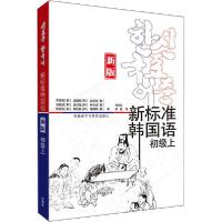 11新标准韩国语 初级上 新版978752132071822