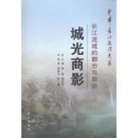 11城光商影:长江流域的都市与商会978754922529322