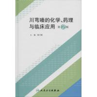 11川芎嗪的化学、药理与临床应用(第2版)978711718911822