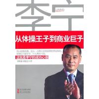 11《李宁:从体操王子到商业巨子》978721304245422