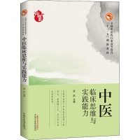 11中医临床思维与实践能力978751324758022