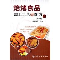 11焙烤食品加工工艺与配方-第二版978712211189022