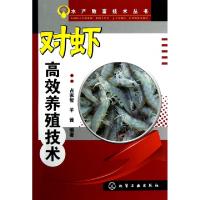 11对虾高效养殖技术/水产致富技术丛书978712215481122