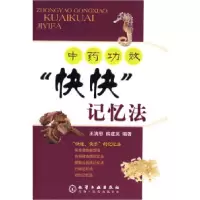11中药功效“快快”记忆法978712201376722