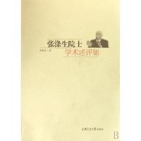 11张涤生院士学术述评集978731304895022