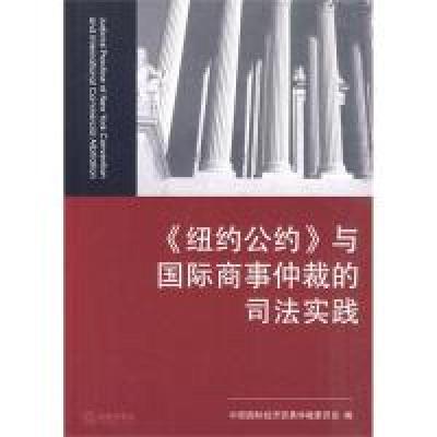 11《纽约公约》与国际商事仲裁的司法实践978751180423522