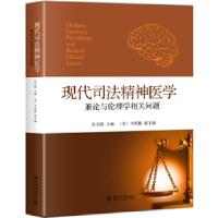 11现代司法精神医学——兼论与伦理学相关问题978730129066822