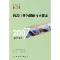 11药品注册的国际技术要求978711709056822