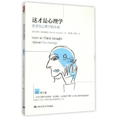 11这才是心理学(看穿伪心理学的本质第10版)978730021872422