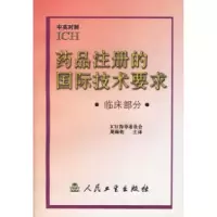 11药品注册的国际技术要求978711704323622