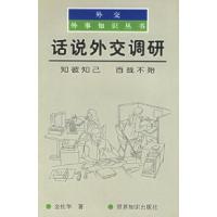 11话说外交调研:知彼知已、百战不殆978750121644422