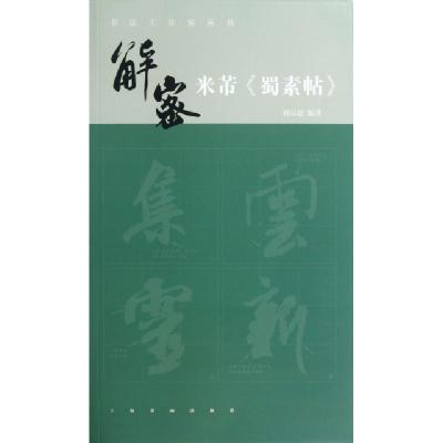 11解密米芾蜀素帖/书法工作室丛书978754790544922