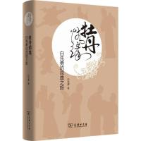 11牡丹情缘:白先勇的昆曲之旅978710011086022