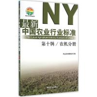 11最新中国农业行业标准(第10辑.农机分册)978710919779422
