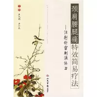 11颈肩腰腿痛特效简易疗法:注射针密刺液体刀978750910893222
