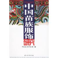 11中国苗族服饰研究978710506495322