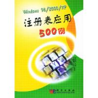 11Windows98/2000/XP注册应用500例978703010969922