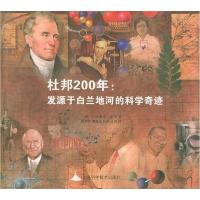 11杜邦200年:发源于白兰地河的科学奇迹978753236624822