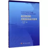 11航空发动机控制系统设计技术978703052845222