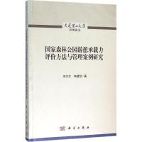 11国家森林公园游憩承载力评价方法与管理案例研究9787030455154
