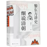 11细说清朝(黎东方讲史)(精)978720815798922