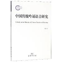 11中国传统吟诵语音研究978710016201222