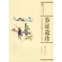 11券证遗珍:天津市档案馆藏清代商务文书图录978730007813722
