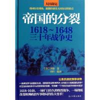 11帝国的分裂(1618-1648三十年战争史)(精)978751126181622