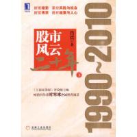 1119990-2010-股市风云二十年-下978711130332922