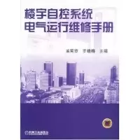 11楼宇自控系统电气运行维修手册978711111653022