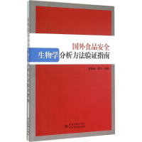 11国外食品安全生物学分析方法验证指南978750667861222