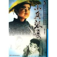 11小兵张嘎(图文本)/中国百年电影经典故事978710602438322