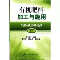 11有机肥料加工与施用(二版)978712209217522