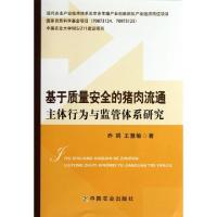 11基于质量安全的猪肉流通主体行为与监管体系研究9787109180666