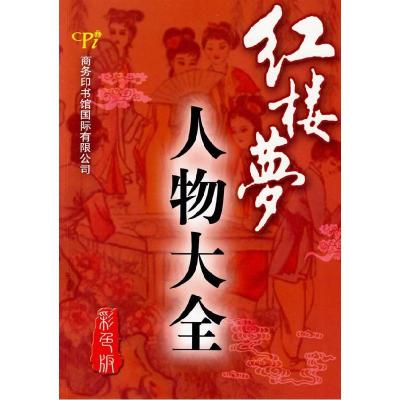 11红楼梦人物大全(彩色版)978780103530122