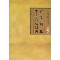 11清代西北生态变迁研究978701004946522