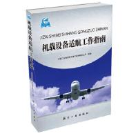 11机载设备适航工作指南978751650378222