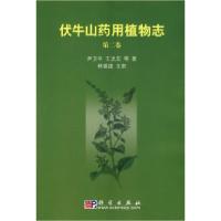 11伏牛山药用植物志-第二卷978703027023822