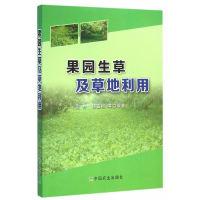 11果园生草及草地利用978710921362322