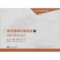 11贵州民族村寨测绘与保护更新设计978756417780522