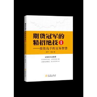 11期货冠军的精招绝技1——投资高手的交易智慧978750284762322