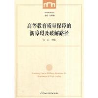 11高等教育质量保障的新障碍及破解路径978752031650722
