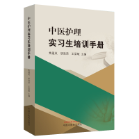 11中医护理实习生培训手册978751325168622