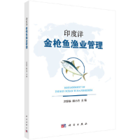 11印度洋金枪鱼渔业管理978703061201422