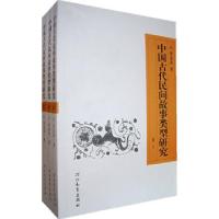 11中国古代民间故事类型研究(上中下卷)978754346449022