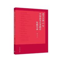 11改革开放40年中国高等艺术教育发展实录978704052717922