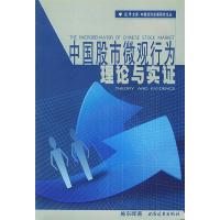 11中国股市微观行为:理论与实证978780661363422