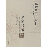 11意象泉城:济南泉城特色标志区规划研究(第2版)9787112139019