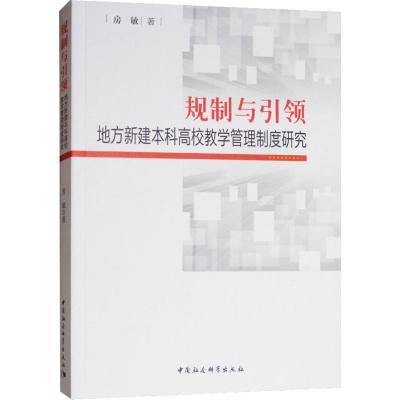 11规制与引领 地方本科高校教师教学管理制度研究978752032954522