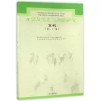 11元史及民族与边疆研究集刊(31)978753258145022